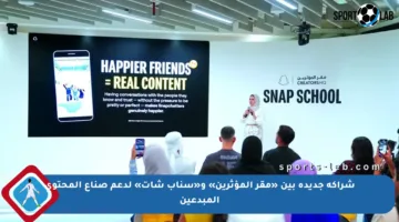 شراكة جديدة بين «مقر المؤثرين» و«سناب شات» لدعم صناع المحتوى المبدعين